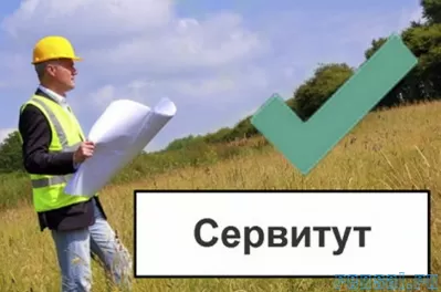 Установление сервитута для юридических лиц в Москве