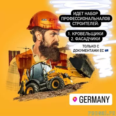 Работа для строителей в Германии и Австрии . Берлин