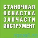 Станочная оснастка, запчасти станков