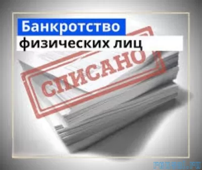 Услуги юриста по банкротству физических лиц в Москве