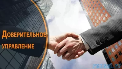 Доверительное управление имуществом и активами в Красноярске