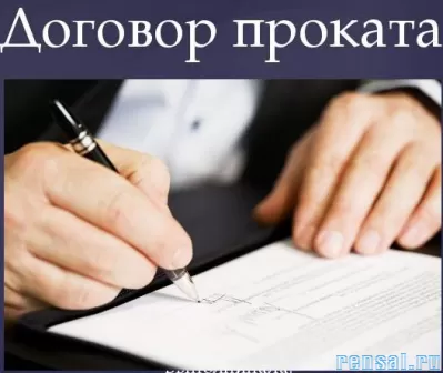 Проверка и составление договоров проката в Москве