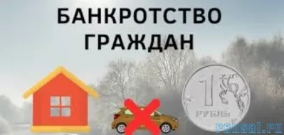 Помощь юриста в процедуре банкротства физического лица в Москве