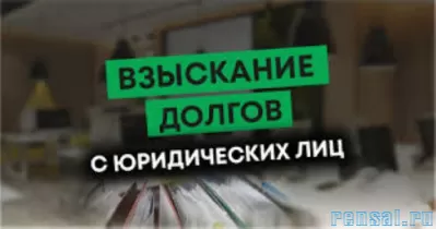Услуги взыскания долгов с юридических лиц в Москве