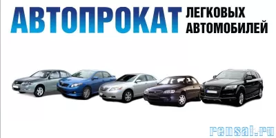 Прокат автомобилей, Заказ автомобилей, Лизинговая компания Аренда