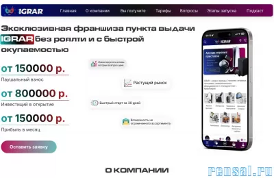 Эксклюзивная франшиза пункта выдачи IGRAR без роялти