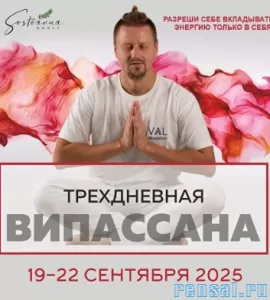 Випассана в Москве и Подмосковье, практики от мастера ретрита